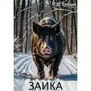 Постер книги Заика