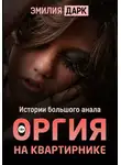 Эмилия Дарк - Оргия на квартирнике