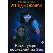 Постер книги Легенды Саввары: Когда умрет последний из Вас