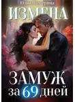 Юлия Шеверина - Замуж за 69 дней