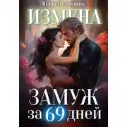 Постер книги Замуж за 69 дней