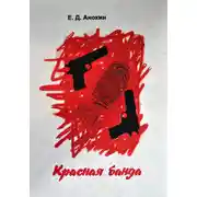 Постер книги Красная банда