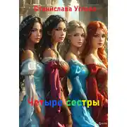Постер книги Четыре сестры