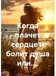 Ирина Одинцова - Когда плачет сердце и болит душа или....