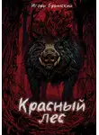 Игорь Брынский - Красный лес