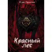 Постер книги Красный лес