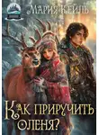 Мария Кейль - Как приручить оленя?