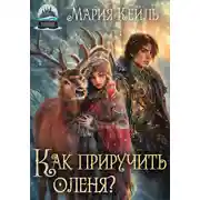Постер книги Как приручить оленя?