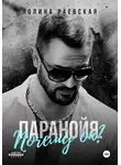 Полина Раевская - Паранойя. Почему он?