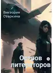 Виктория Старкина - Остров литераторов