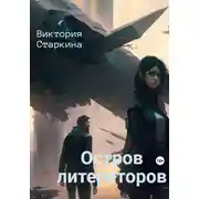 Постер книги Остров литераторов