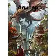 Постер книги Алитар
