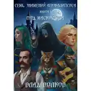 Постер книги Под маской зла