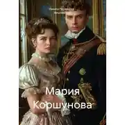 Постер книги Мария Коршунова