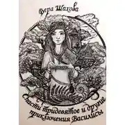 Постер книги Спасти тридевятое и другие приключения Василисы