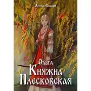 Постер книги Ольга – княжна Плесковская