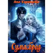 Постер книги Сумасброд