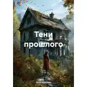 Постер книги Тени прошлого