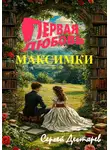 Сергей Дегтярев - Первая любовь Максимки
