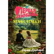 Постер книги Первая любовь Максимки