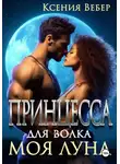 Ксения Вебер - Принцесса для волка. Моя луна