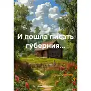 Постер книги И пошла писать губерния…