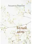 Людмила Иванова (Никитенко) - Белый день