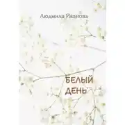 Постер книги Белый день