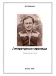 Михаил Коротков - Литературные страницы. Поэмы, басни, стихи