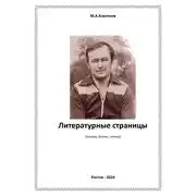 Постер книги Литературные страницы. Поэмы, басни, стихи