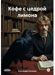 Александра Логинова - Кофе с цедрой лимона