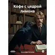Постер книги Кофе с цедрой лимона