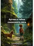 Александр Манчаров - Артем и тайна сказочного леса