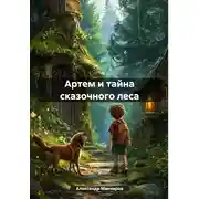 Постер книги Артем и тайна сказочного леса