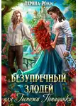Дарина Ромм - Безупречный злодей для госпожи попаданки