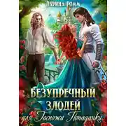 Постер книги Безупречный злодей для госпожи попаданки