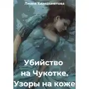 Постер книги Убийство на Чукотке. Узоры на коже
