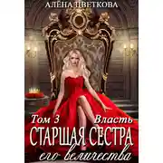 Постер книги Старшая сестра его величества. Власть. Шаг 2