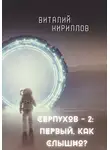Виталий Кириллов - Серпухов – 2: Первый, как слышно?
