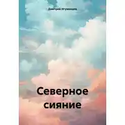 Постер книги Северное сияние