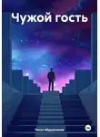 Расул Абдуразаков - Чужой гость