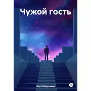 Постер книги Чужой гость