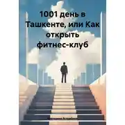 Постер книги 1001 день в Ташкенте, или Как открыть фитнес-клуб
