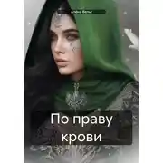 Постер книги По праву крови