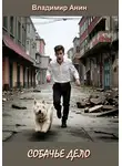 Владимир Анин - Собачье дело