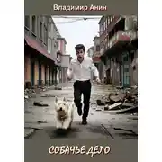 Постер книги Собачье дело
