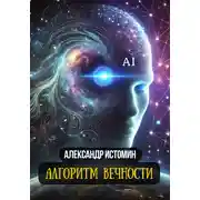 Постер книги Алгоритм Вечности