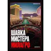 Постер книги Шавка Мистера Милагро
