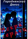 Городнянский Денис - Искра сердец