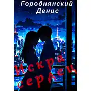 Постер книги Искра сердец